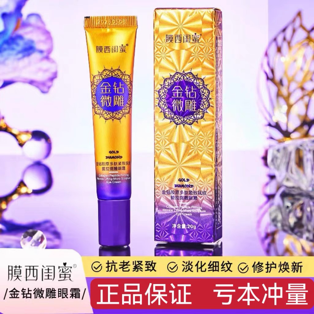 金钻胶原多肽紧致抚纹提拉微雕眼霜