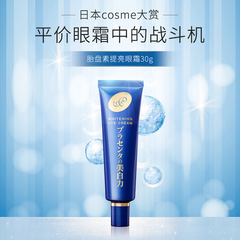日本明色胎盘素抗皱美白眼霜30g