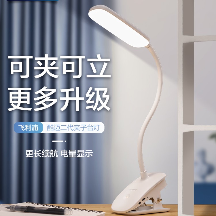 飞利浦酷迈二代夹子台灯可充电学生宿舍卧室床头阅读宿舍学习专用
