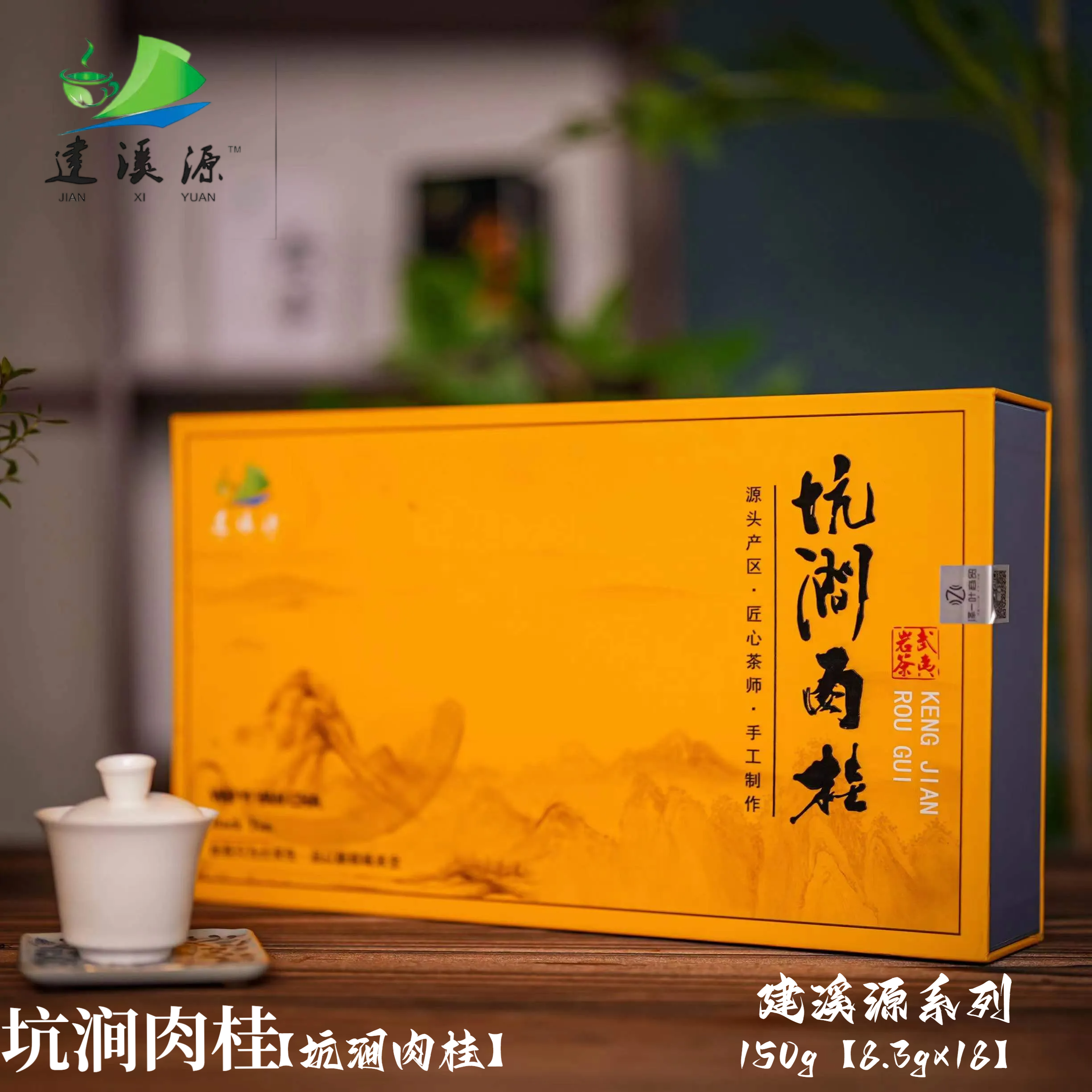 坑涧肉桂礼盒装150g 武夷山正岩核心 桂皮香【建溪源手工茶】