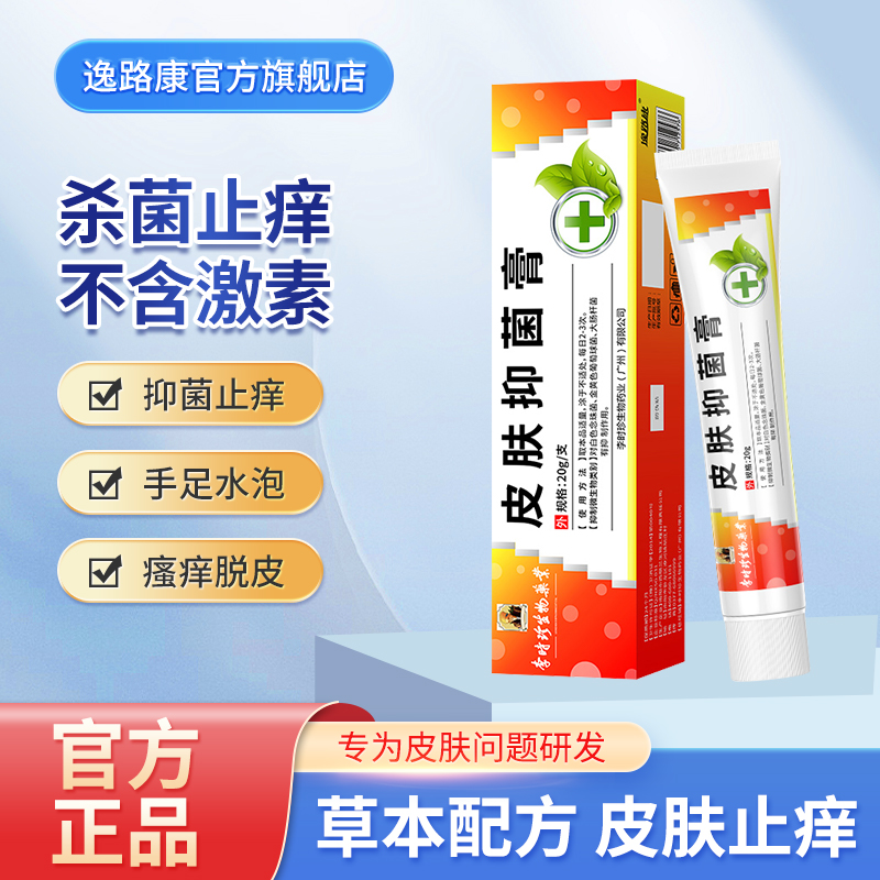 逸路康宫廷李时珍皮肤抑菌膏清洁皮肤瘙痒活性护肤温和止痒凝胶