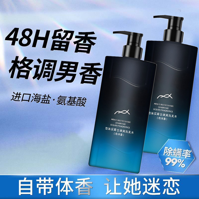 【好物推荐】男士海洋香洗发水沐浴露套装持久留香除螨止痒控油沐浴
