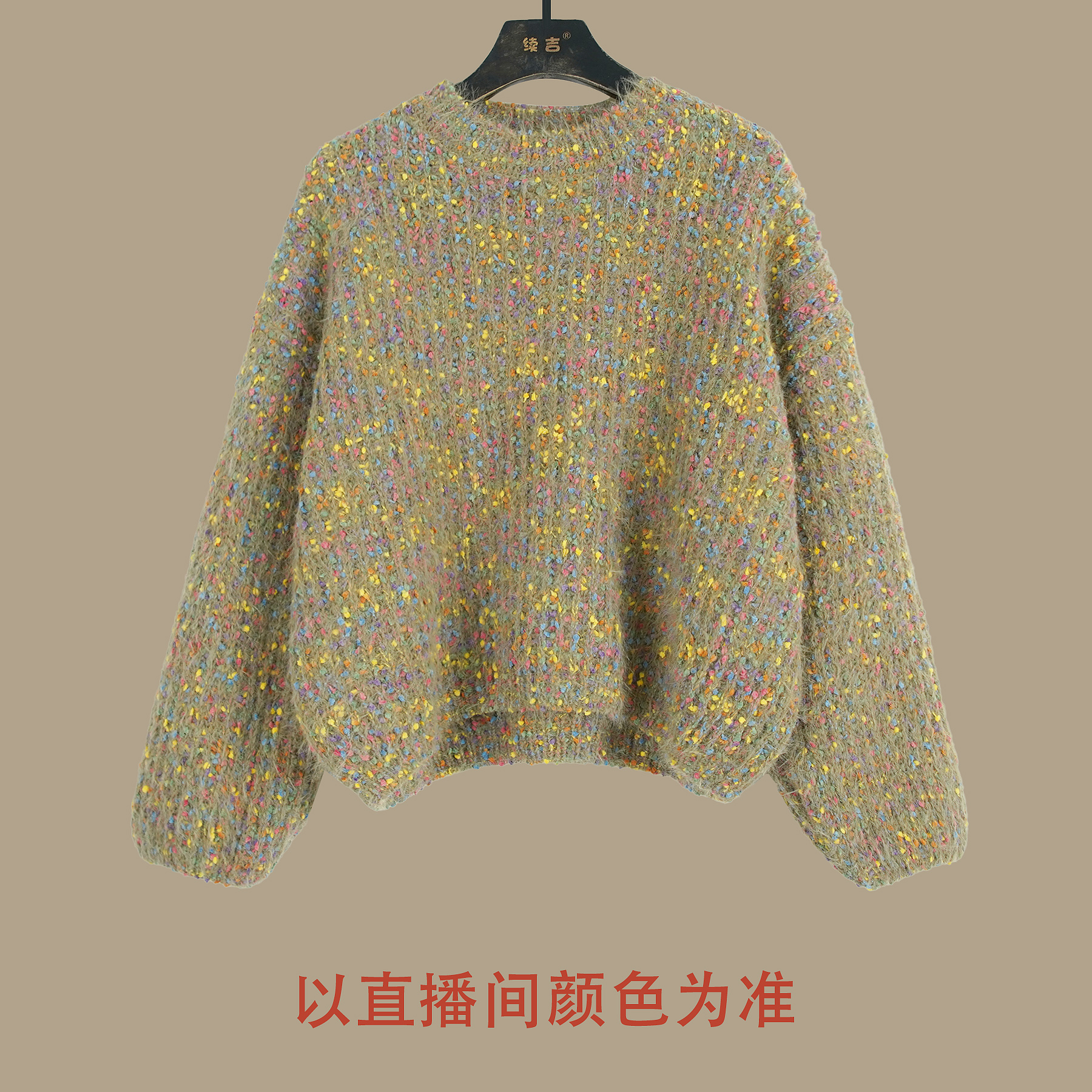 续吉出品5325｜温柔风～｜彩点慵懒毛衣女高级感宽松软糯针织衫上衣