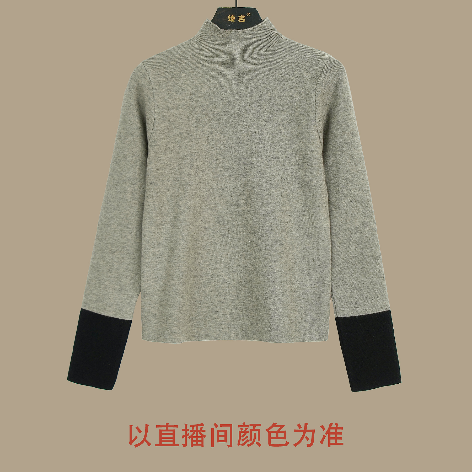 续吉出品5279｜冬季新款｜美拉德半高领针织衫设计感内搭长袖打底衫