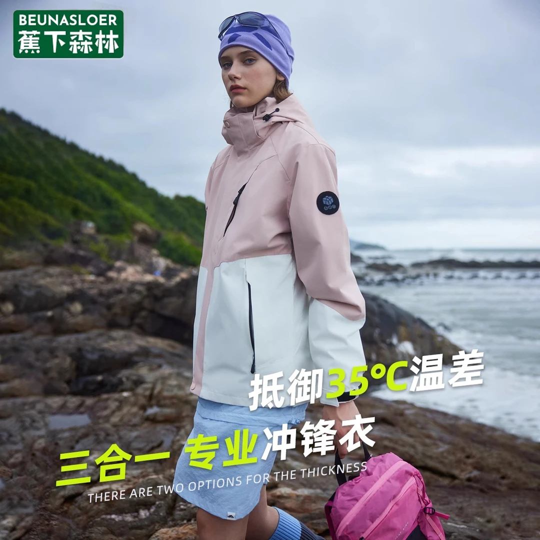 蕉下森林男女同款情侣款冲锋外套秋冬季时尚户外三合一内胆可拆卸