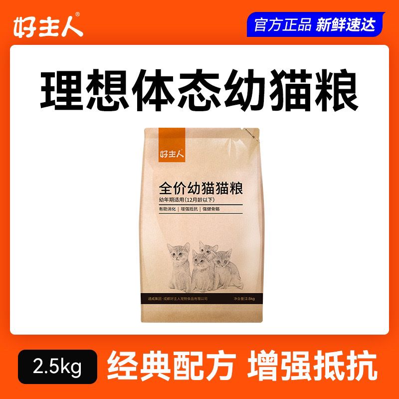 【正品】好主人全价幼猫粮营养增肥发腮英美短蓝猫布偶暹罗粮2.5kg