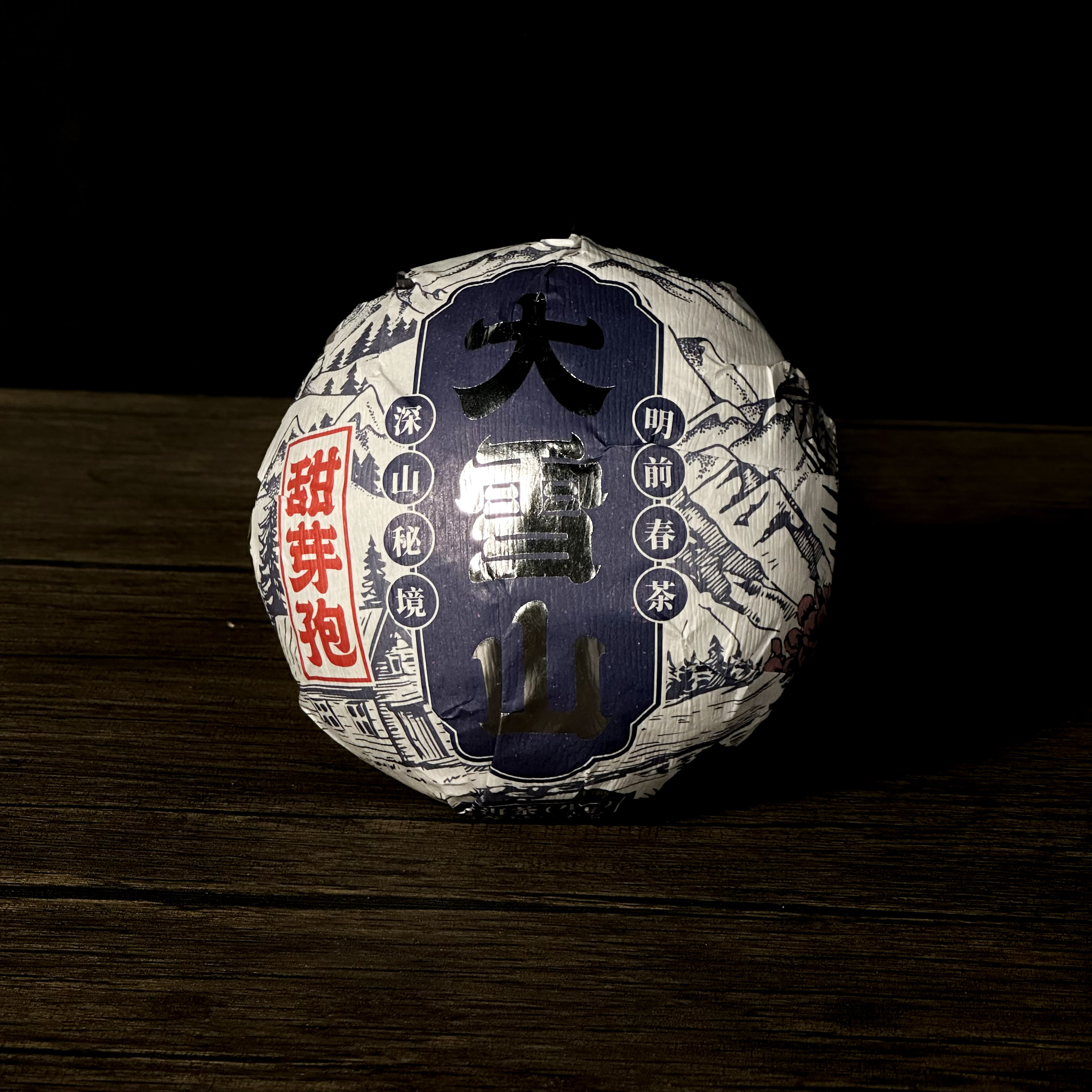 【飞哥开仓放漏】2016大雪山甜芽孢沱（生茶）250g