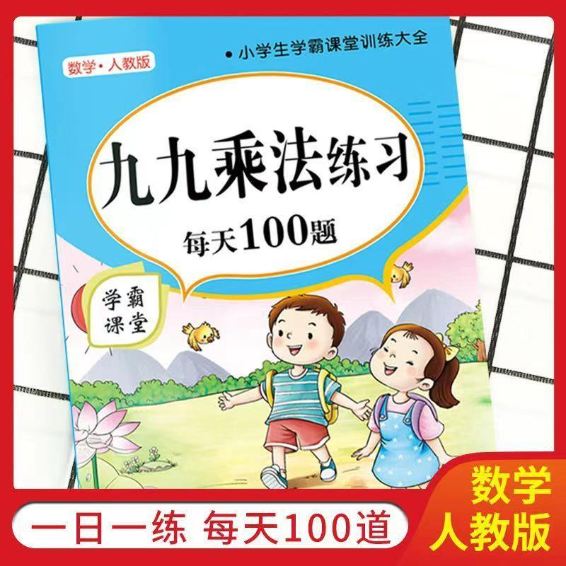 九九乘除法数学专项训练小学二年级乘法表九九除法表口算题卡书