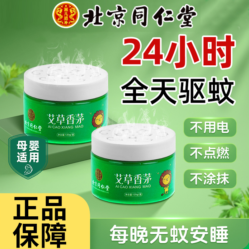 北京同仁堂艾草香茅官方正品驱蚊防蚊虫凝胶膏蚊香居家用品120/盒