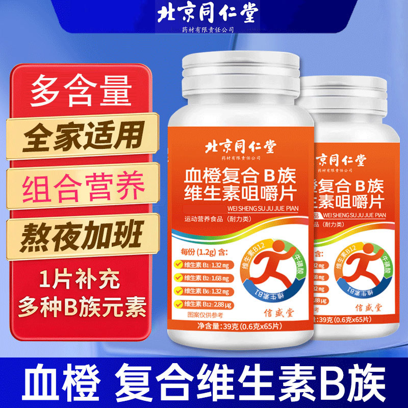 北京同仁堂复合维生素B咀嚼片B1B2B6B12叶酸牛磺酸b族维生素营养