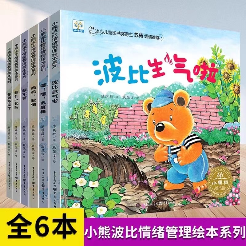 全6册小熊波比情绪管理绘本系列 冰心奖得主苏梅推荐启蒙早教书