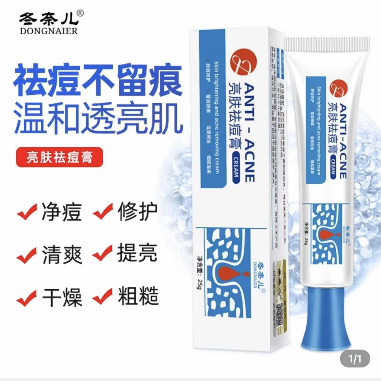 冬亲儿亮肤祛痘膏