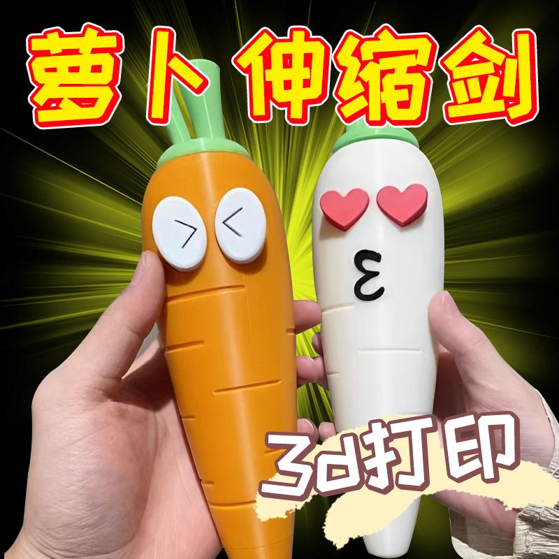 爆款新品同款打印胡萝卜萝卜网红伸缩创意解压模型造型玩具