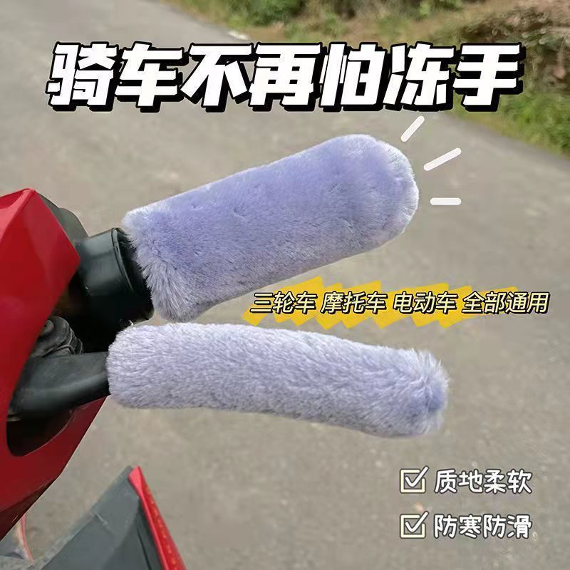 电动车毛绒把套秋冬季电瓶车摩托车三轮棚车通用型保暖防滑保护套