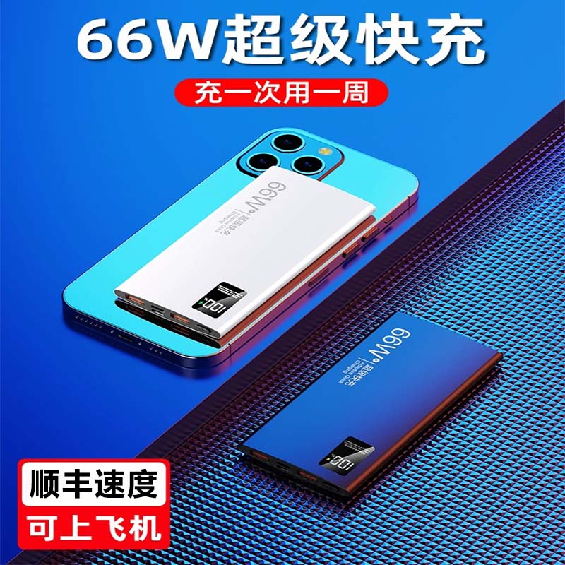 超薄66W超级快充电宝20000毫安超大容量小巧移动电源适用华为小米