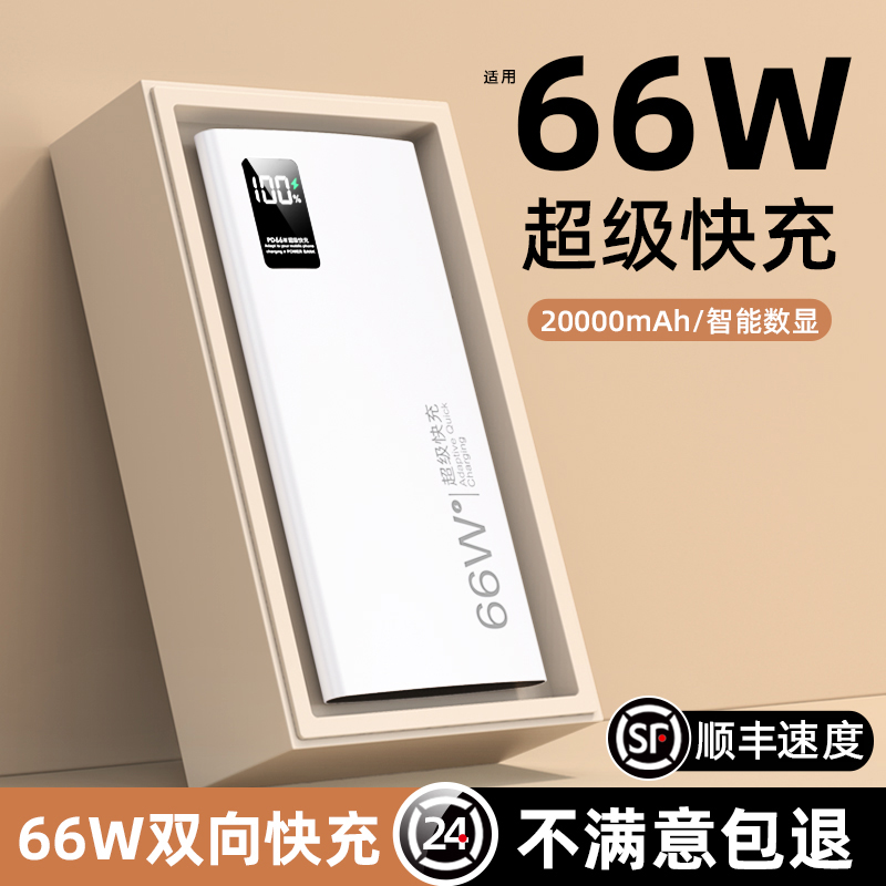 超薄66W快充充电宝20000毫安大容量移动电源小巧便携适用华为荣耀