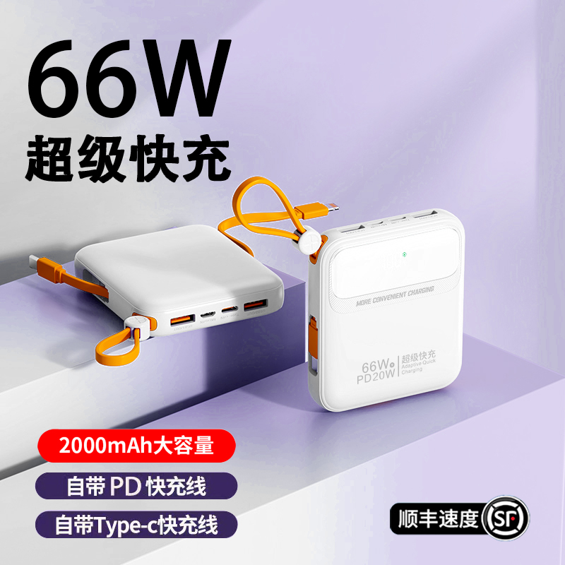 66W快充充电宝20000毫安迷你超薄小巧便携移动电源超大容量自带线