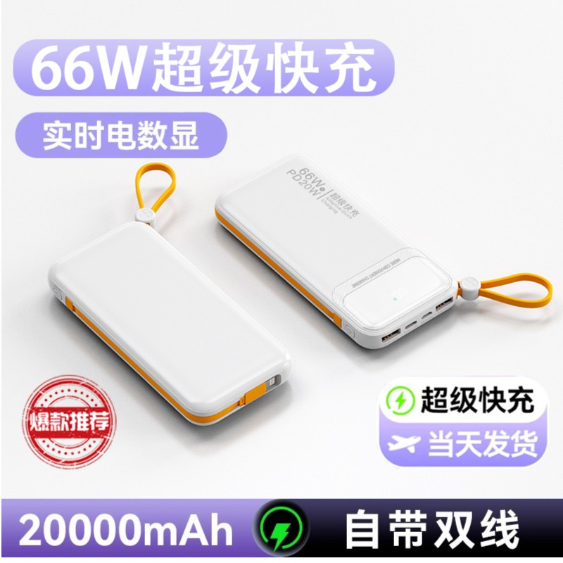 正品66W超级快充充电宝大容量新款迷你便携式原装移动电源自带线