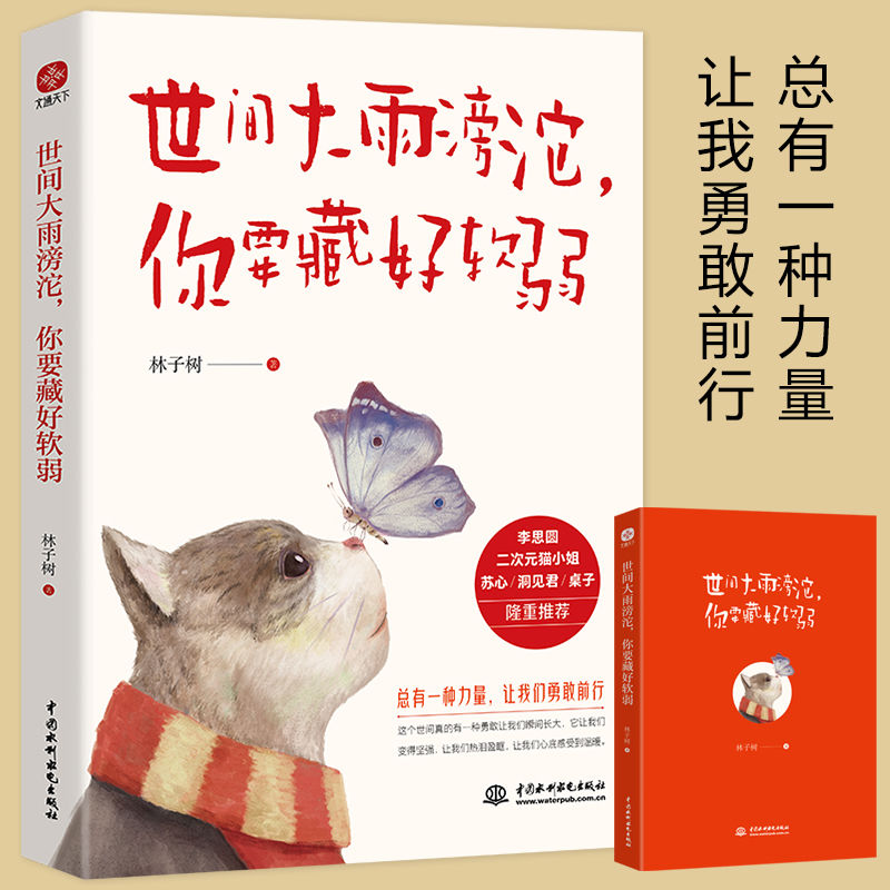 【如本】世间大雨滂沱你要藏好软弱心灵与修养心灵感悟人生哲学1