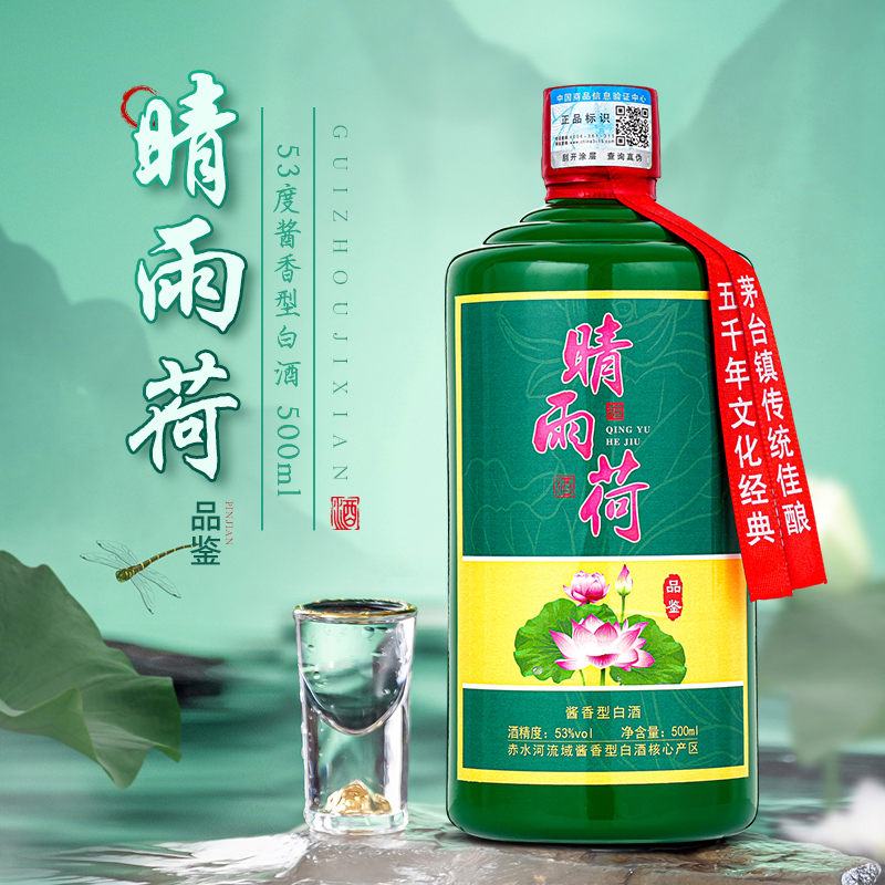 晴雨荷【 晴雨荷】品鉴礼盒白酒酱香纯粮酿造古酿发酵工艺53度500ml
