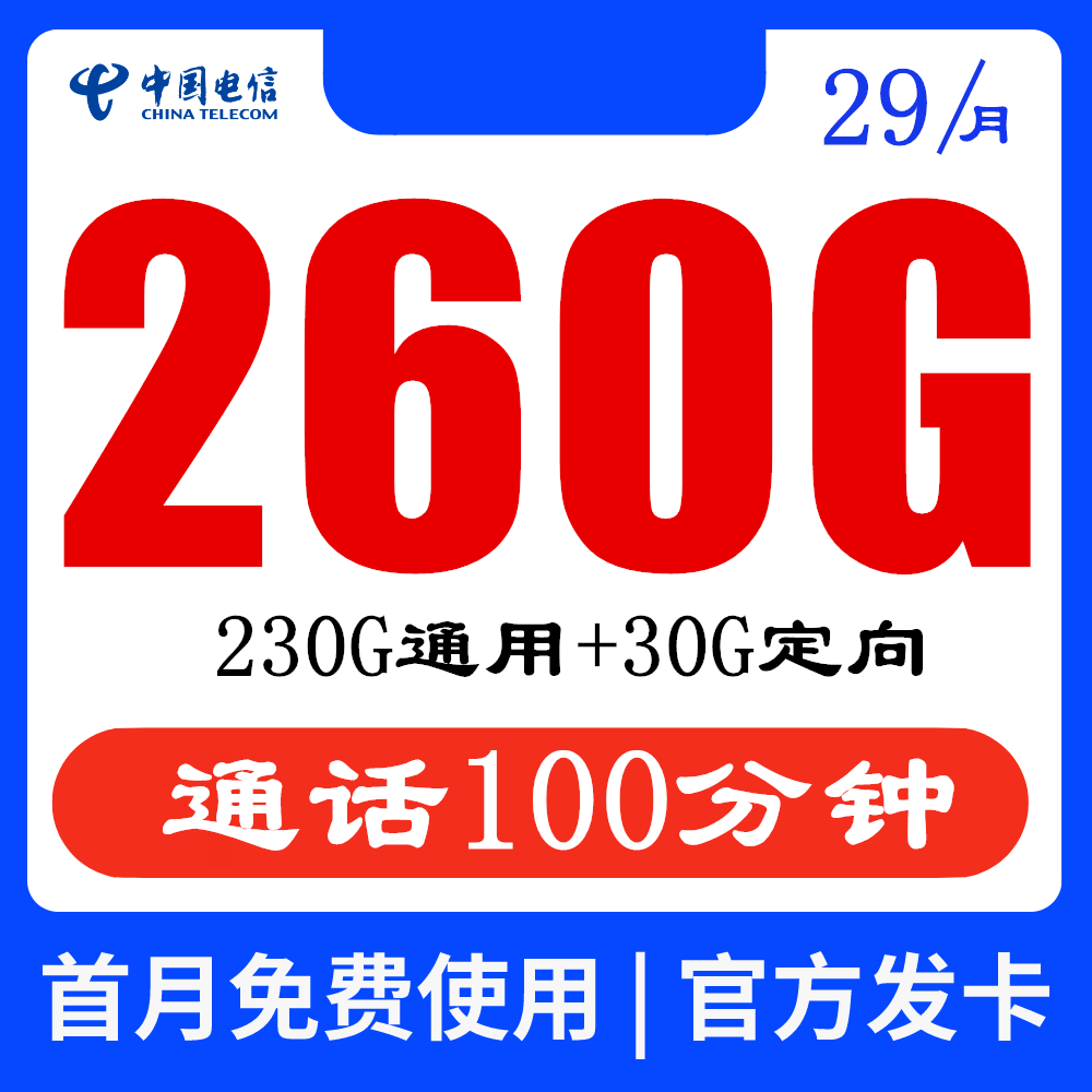 电信流量卡星卡29元260G通用100分手机靠谱的流量卡推荐办理长期