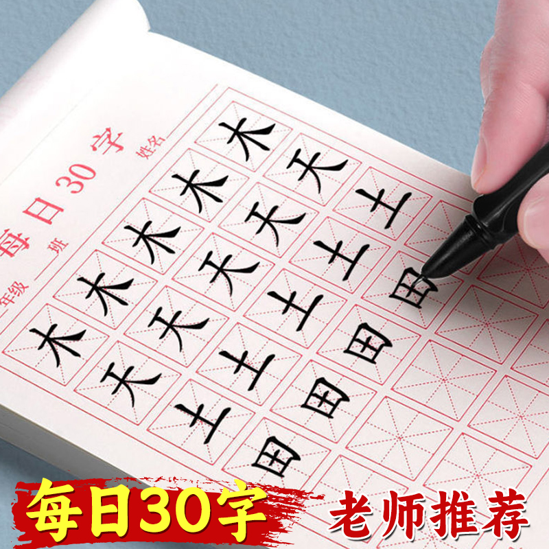 每日30字练字本加厚耐用硬笔书法纸田字格米字格儿童练字书法本子