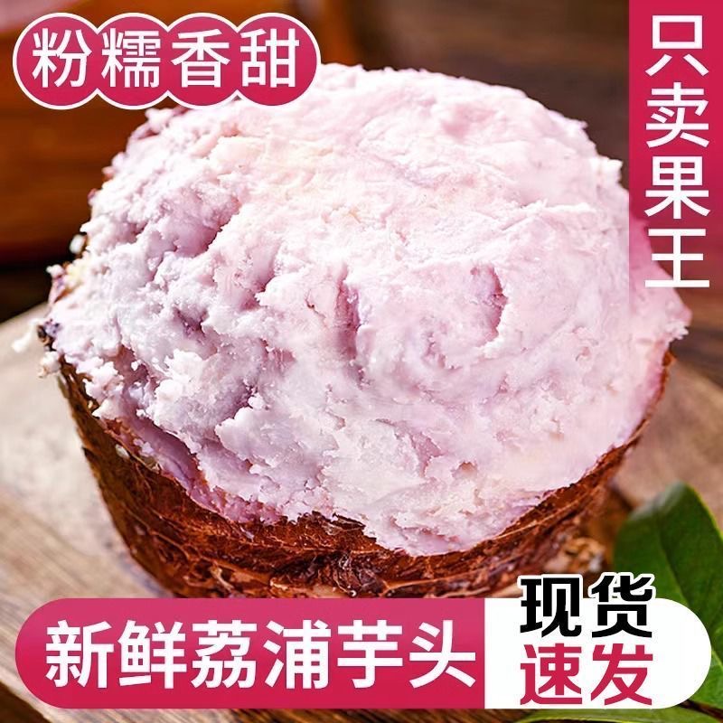 广西桂林荔浦香芋头芋泥新鲜粉糯香味烘焙产品口感原产地种植