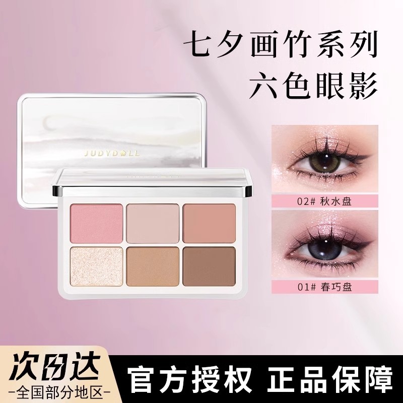 【七夕礼物】Judydol橘/朵六色眼影盘女高光修容腮红粉色霜哑光正品