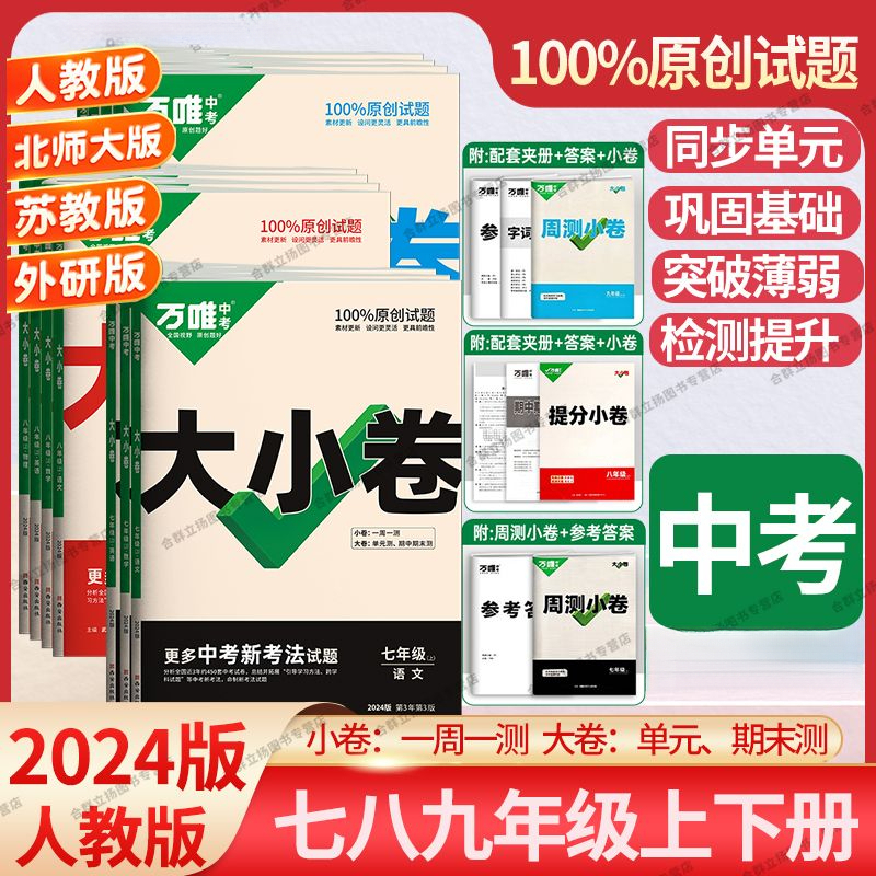 2024版万唯大小卷初中中考七八九年级上下册语文数学英语物理化学