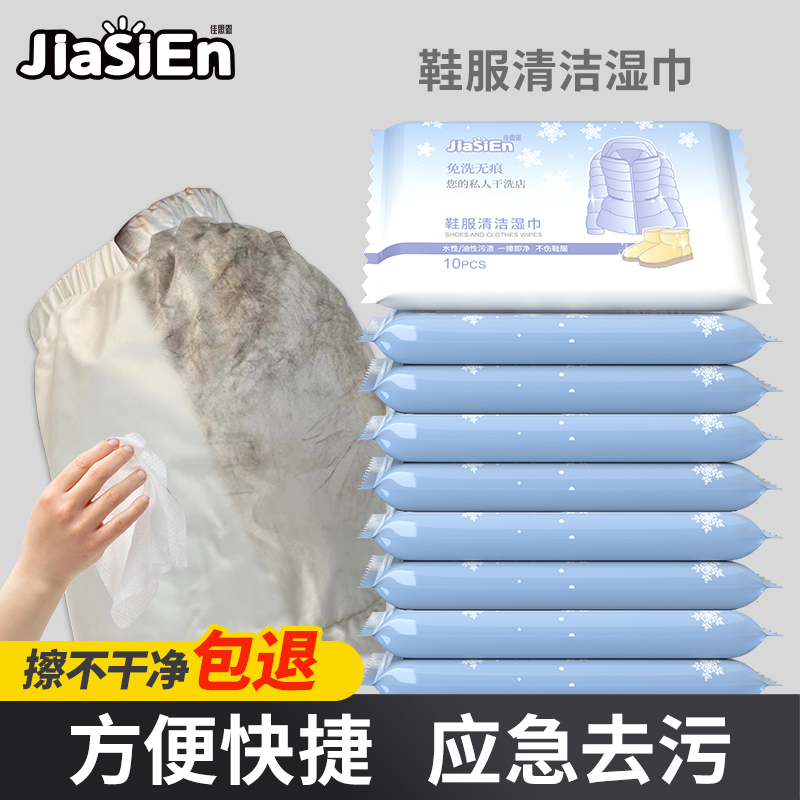 【60片便携装】佳思恩羽绒服小白鞋湿巾无痕便免洗去污湿实用清洁