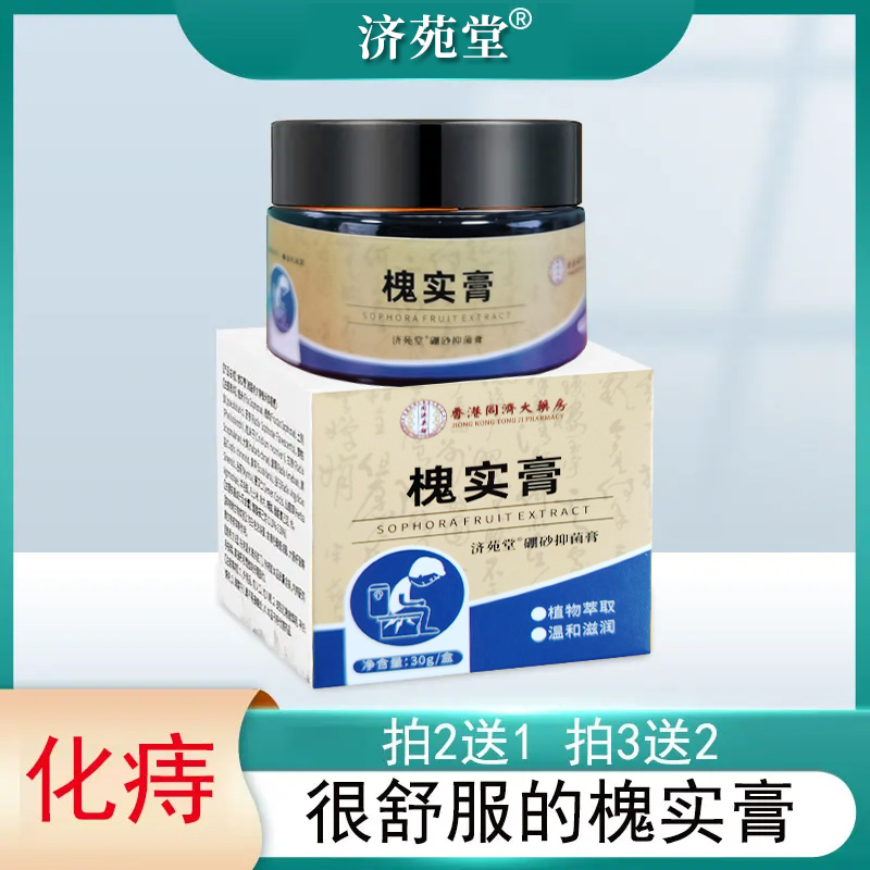 【槐实膏】古法草本植物外用膏X1