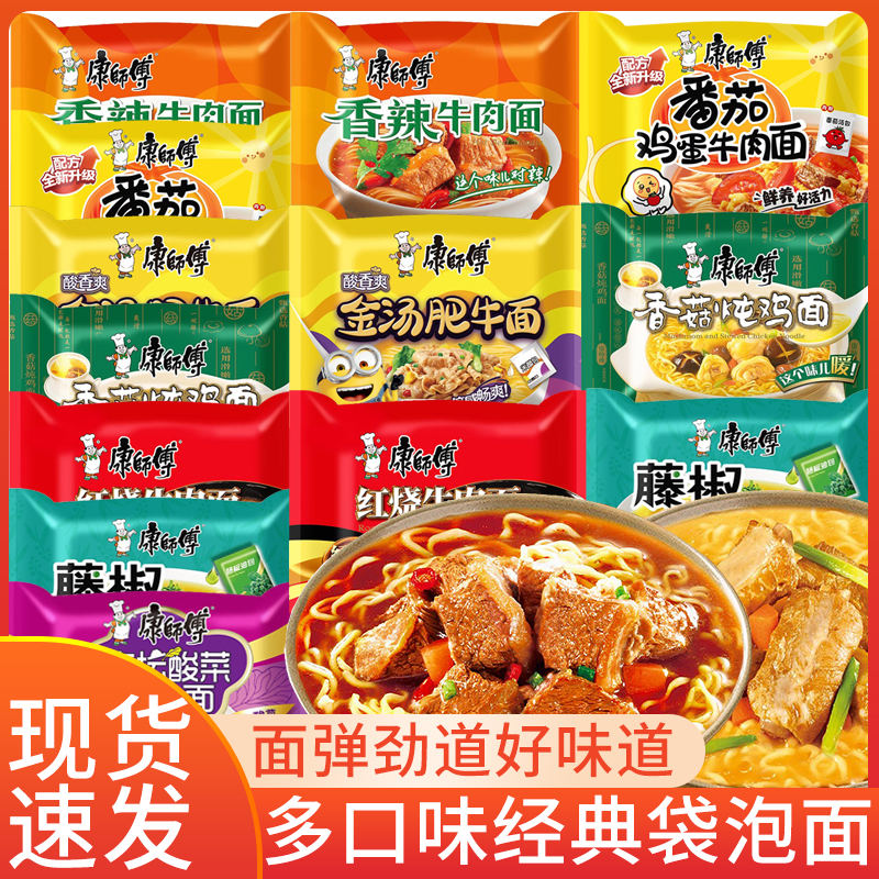 康师傅方便面经典红烧牛肉番茄鸡蛋香菇炖鸡香辣袋装泡面速食夜宵