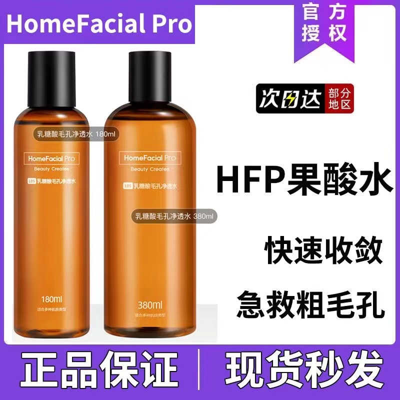 HF/P乳糖酸精华水学生净透舒缓和收缩毛孔补水保湿控油爽肤水正品