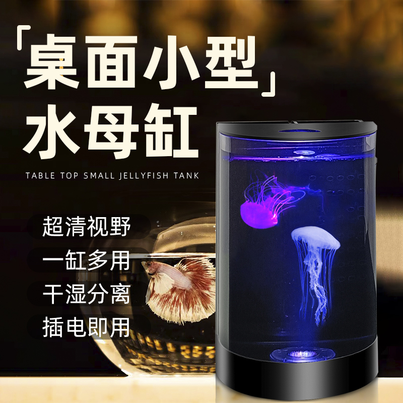 桌面专业水母缸水母赤月海月生态小水母鱼缸观赏观赏鱼缸造景小型