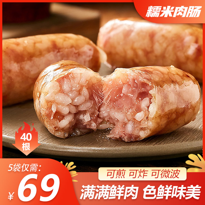 【 69元5大袋】鲜肉糯米肠 现做现发 色鲜味美 配料简单健康 40根