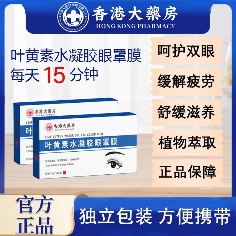 【1841年香港大薬房】叶黄素水 凝胶 眼罩 膜植物萃取 呵护双眼