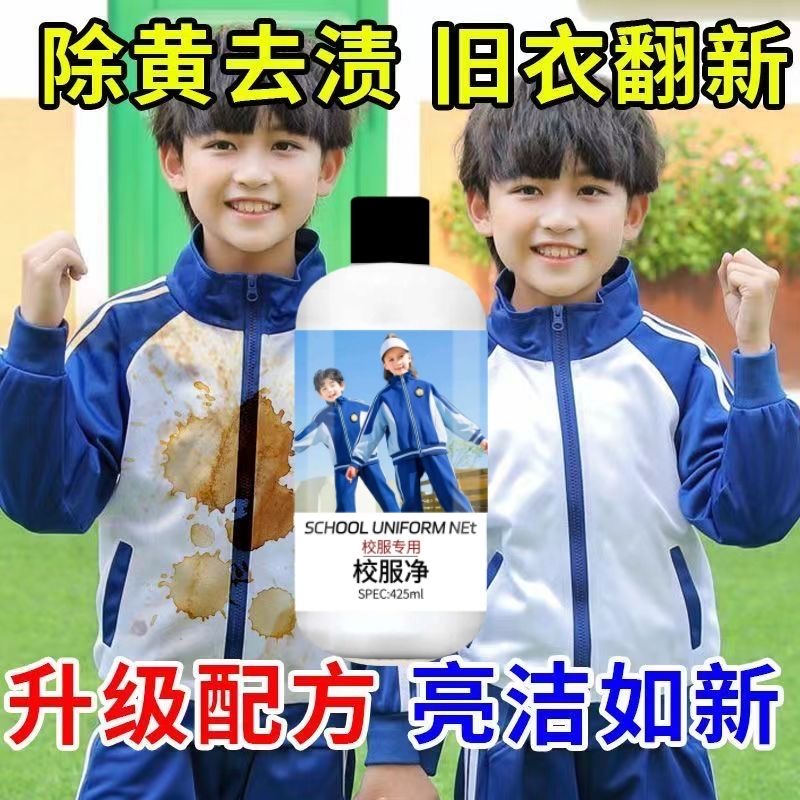 校服净学生衣物清洁剂去除汗渍油渍污渍发黄清新亮白净家用大容量