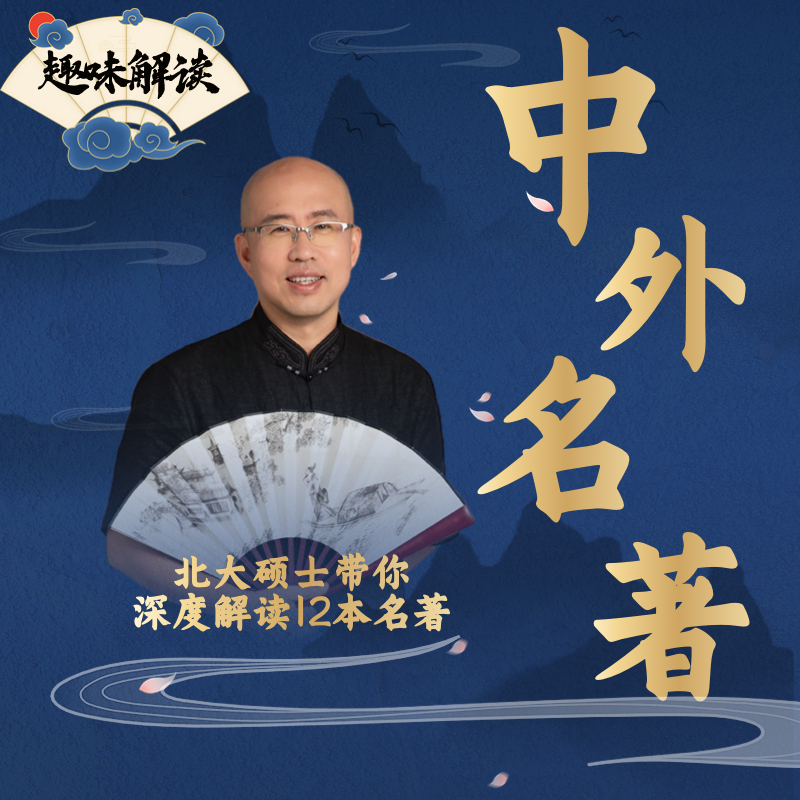 【名著 经典】金鑫讲《中外名著》精讲