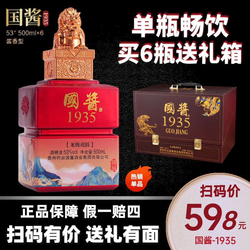 SUGOU/苏沟1935龙腾虎跃酱香型白酒拍6瓶发整箱53度500ml*1瓶