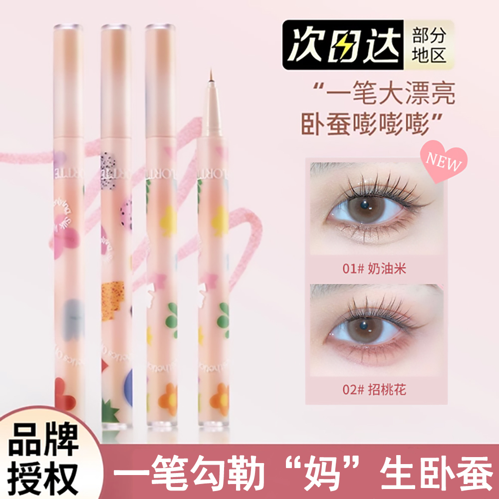 FLORTTE花洛莉亚大漂亮卧蚕笔极细眼线液笔防水持妆不晕染落利亚