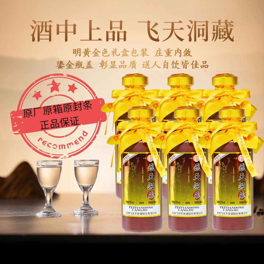 FEITIANDONG品鉴级酒体珍藏版宴会自饮必备酱香型白酒53%Vol