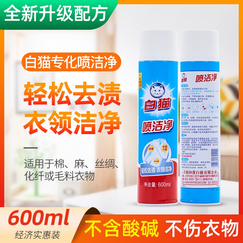 白猫喷洁净600ML干洗店用去油污衣领净衣服强力油渍家用强效清新