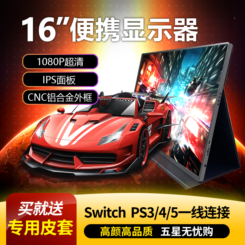 便携显示器16.1寸 手机笔记本电脑外接屏switch/PS5/扩展副屏