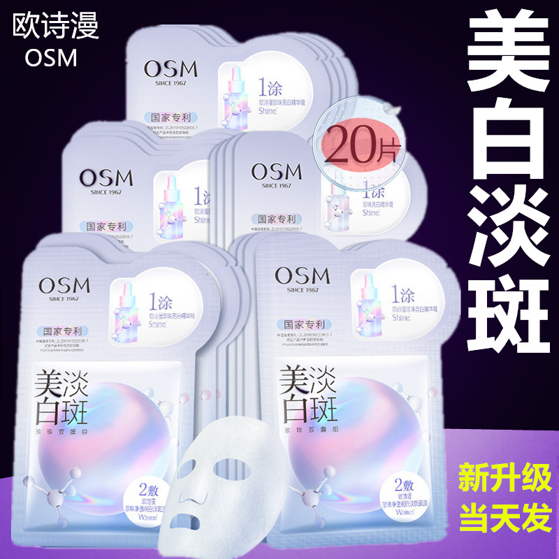 欧诗漫珍珠美白淡斑面膜补水保湿烟酷胺提亮熬夜护肤品化妆品面膜