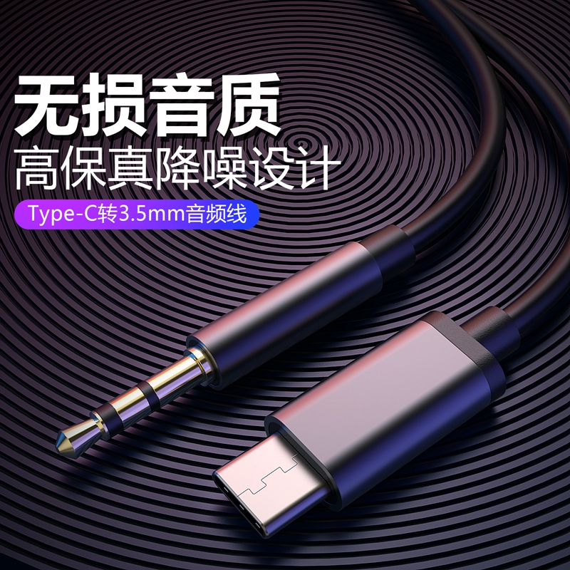 适用华为安卓手机汽车音响连接音箱oppo小米音频线type-c转3.5mm