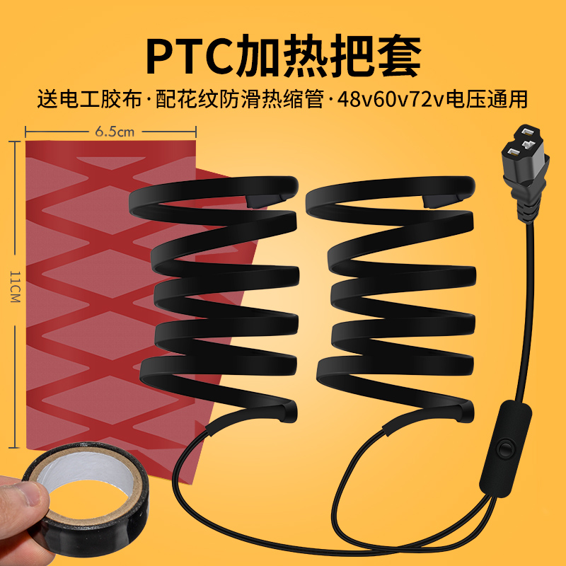 PTC电动车加热把套通用电热把手48v60v72v电动车非机车手把套自动