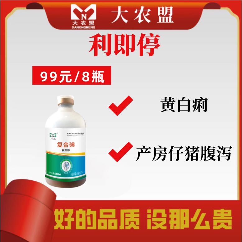 大农盟--利即停 100ml/瓶 8瓶 黄白痢 产房仔猪腹泻 功能
