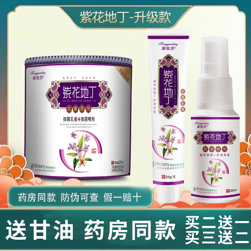 【买1送1】江西正品紫花地丁透皮抑菌乳膏皮肤快速止痒全身干痒可用