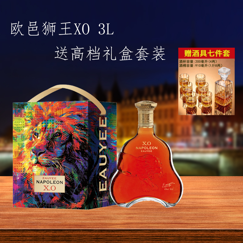 【原装进口】法国欧邑狮王拿破仑XO白兰地40度3L，送酒具七件套