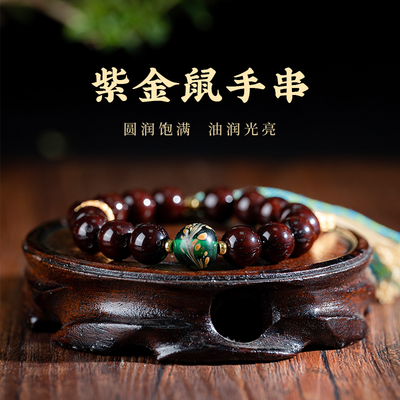 紫金鼠手串实心籽绕指柔盘玩手把件创意文玩情侣款
